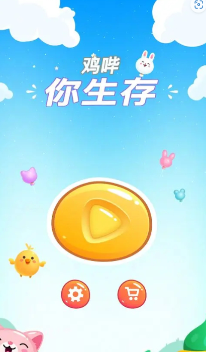 鸡哔你生存图3