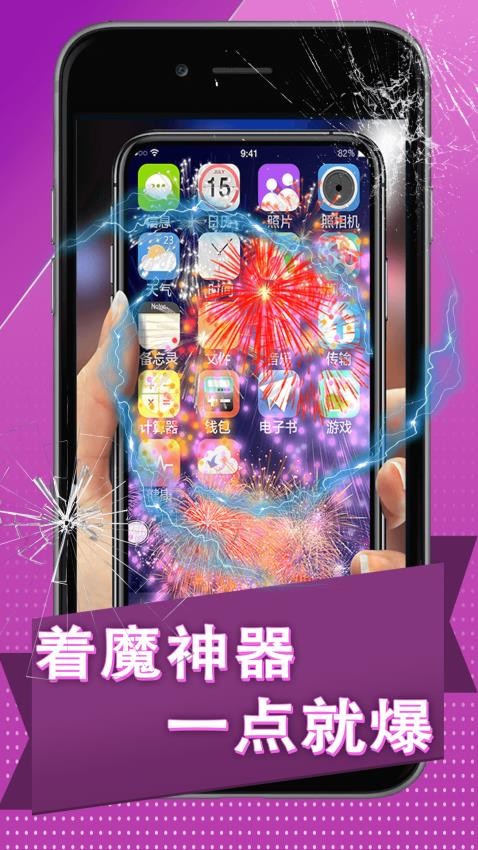 炸弹碎屏模拟器图1