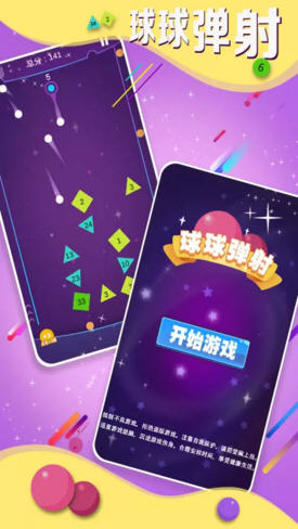 球球弹射图1