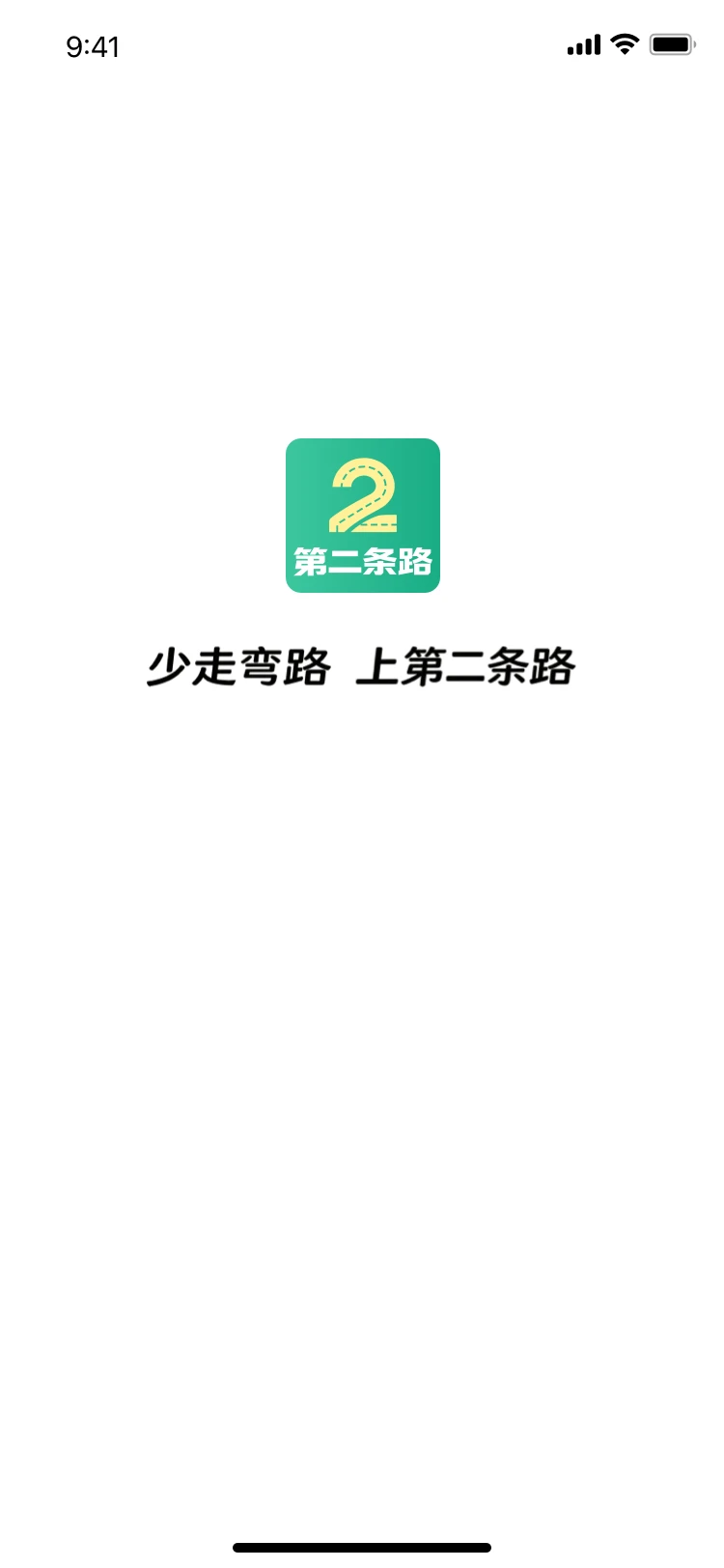 第二条路 第二条路