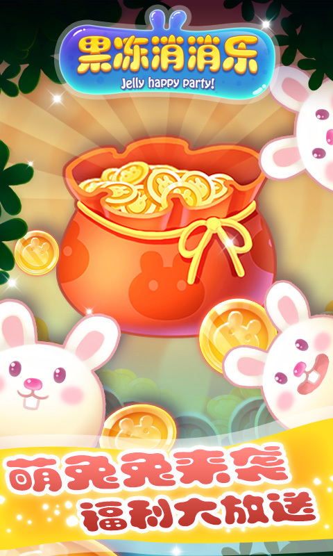 果冻消消乐图1