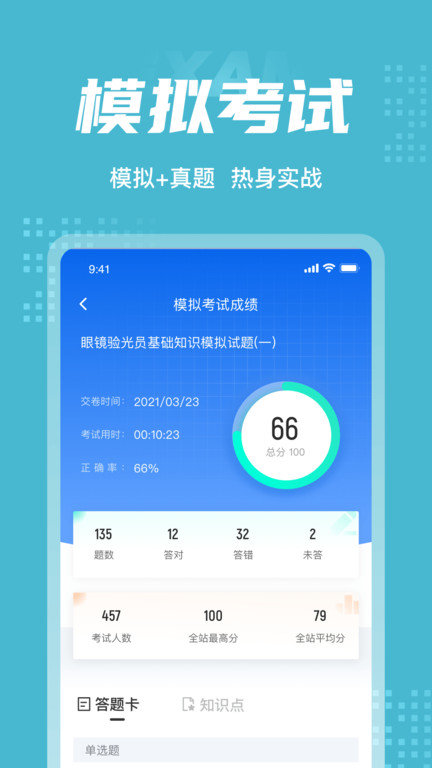 眼镜验光员考试聚题库图1