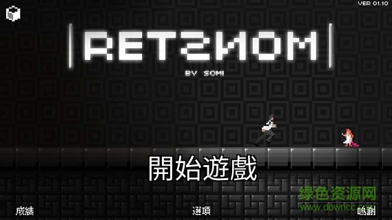 镜子迷宫(RETSNOM)