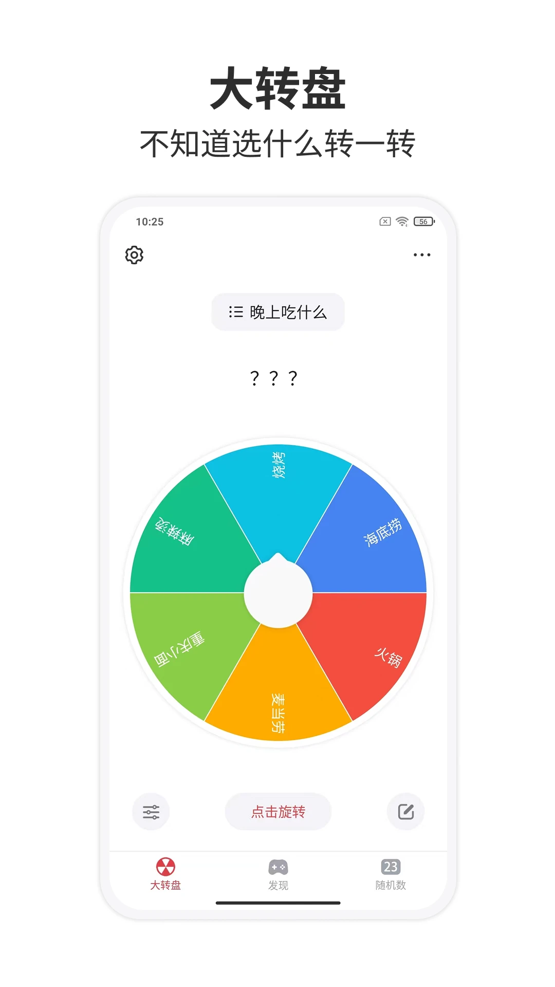大转盘小决定图1