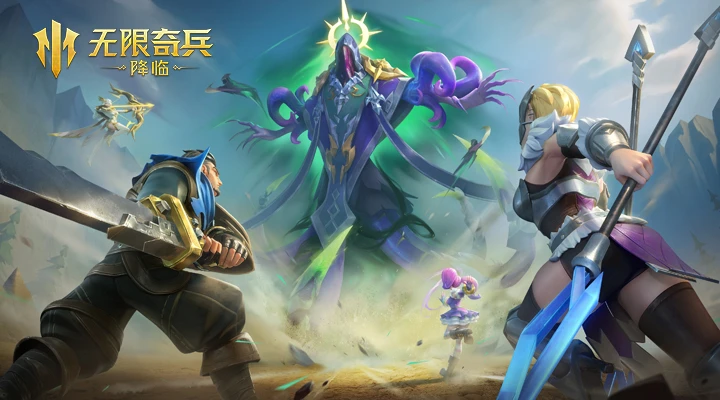 无限奇兵：降临图2