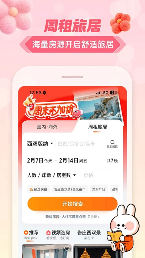 途家民宿(出行民宿短租预定平台) v9.19.8 安卓版图4