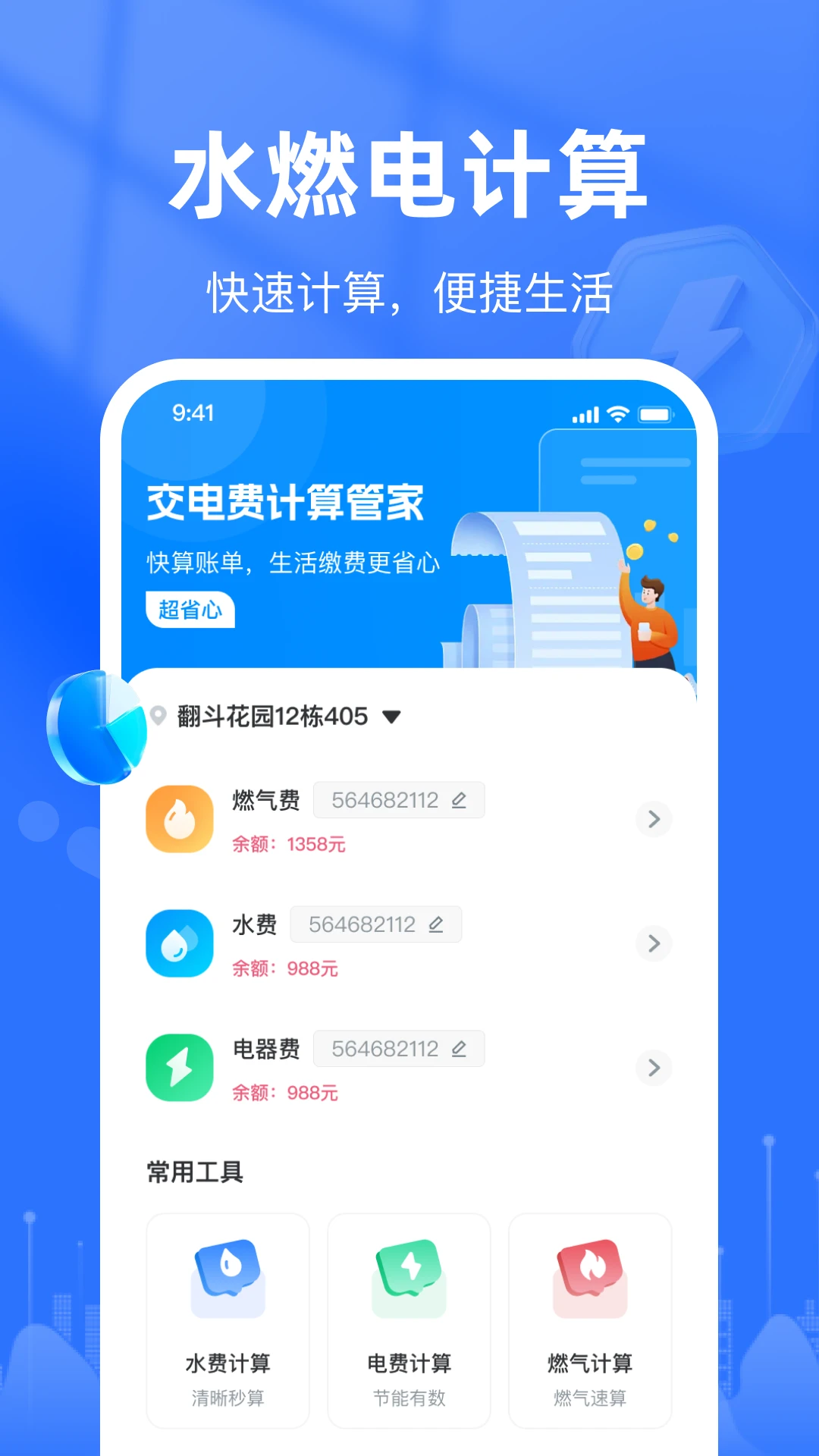 交电费计算管家图1