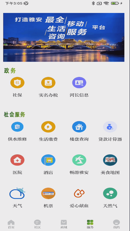 新雅安官方版图1