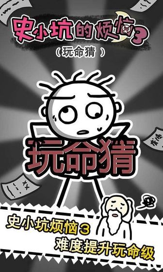 史小坑的烦恼3玩命猜图4