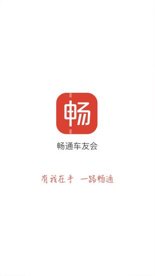 畅通车友会图4