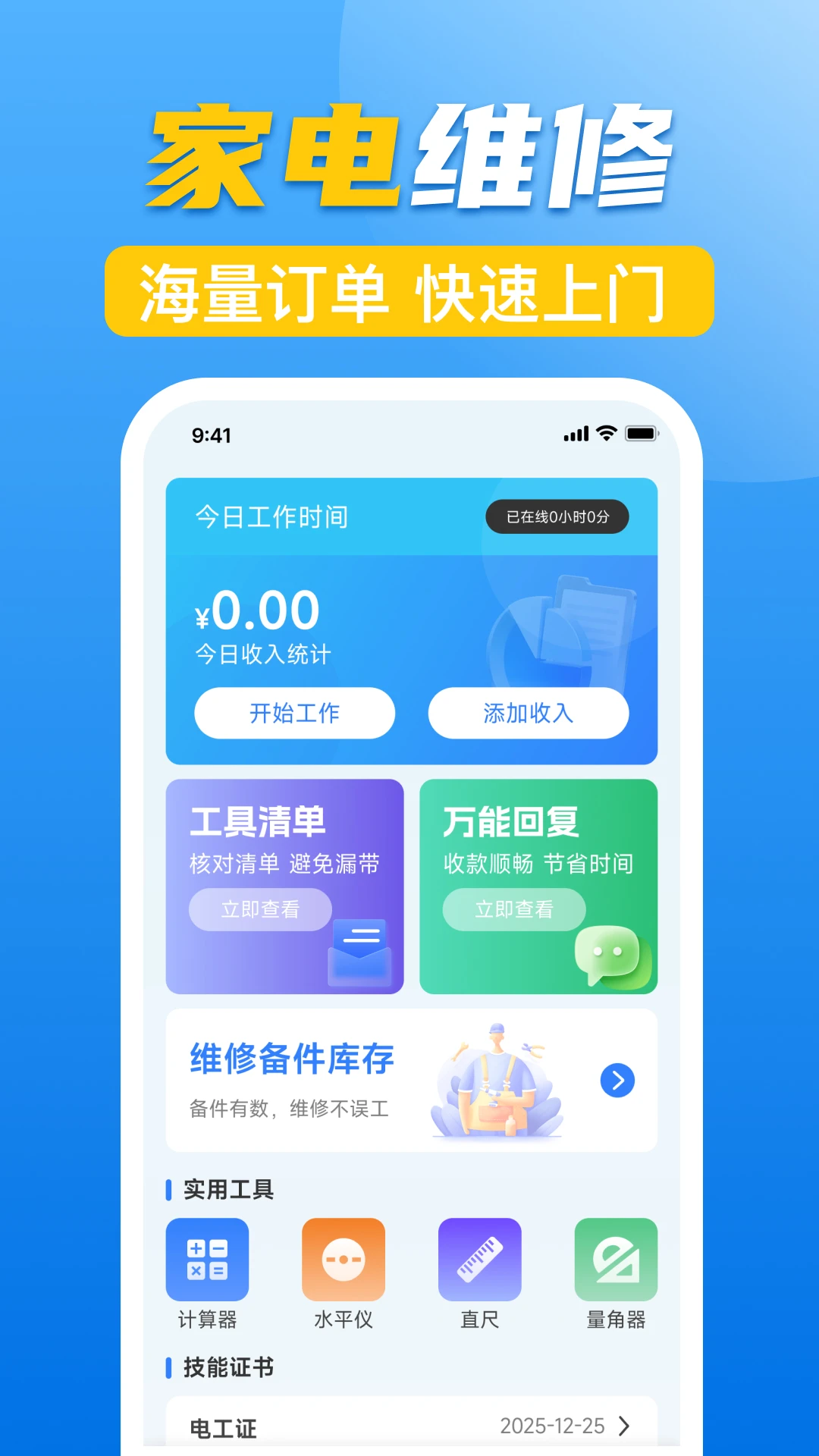 家电维修上门助手图1