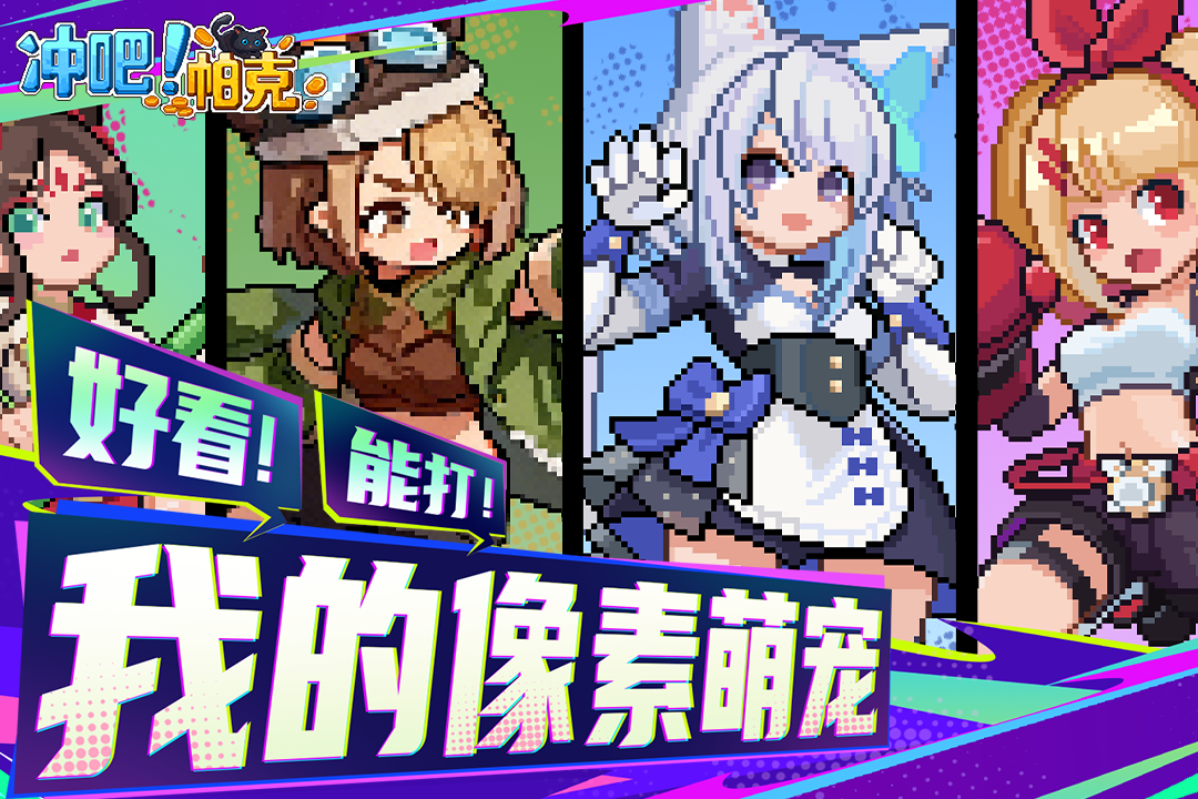 冲吧！帕克图1