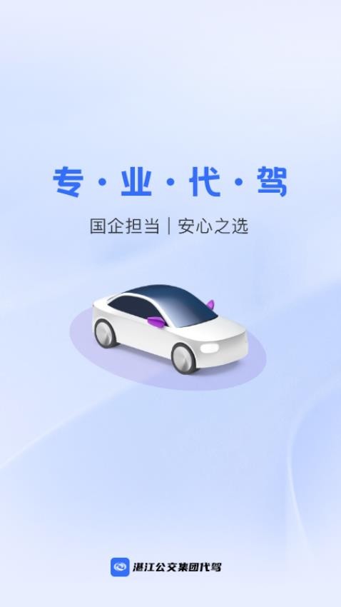 湛江公交集团代驾司机端图3