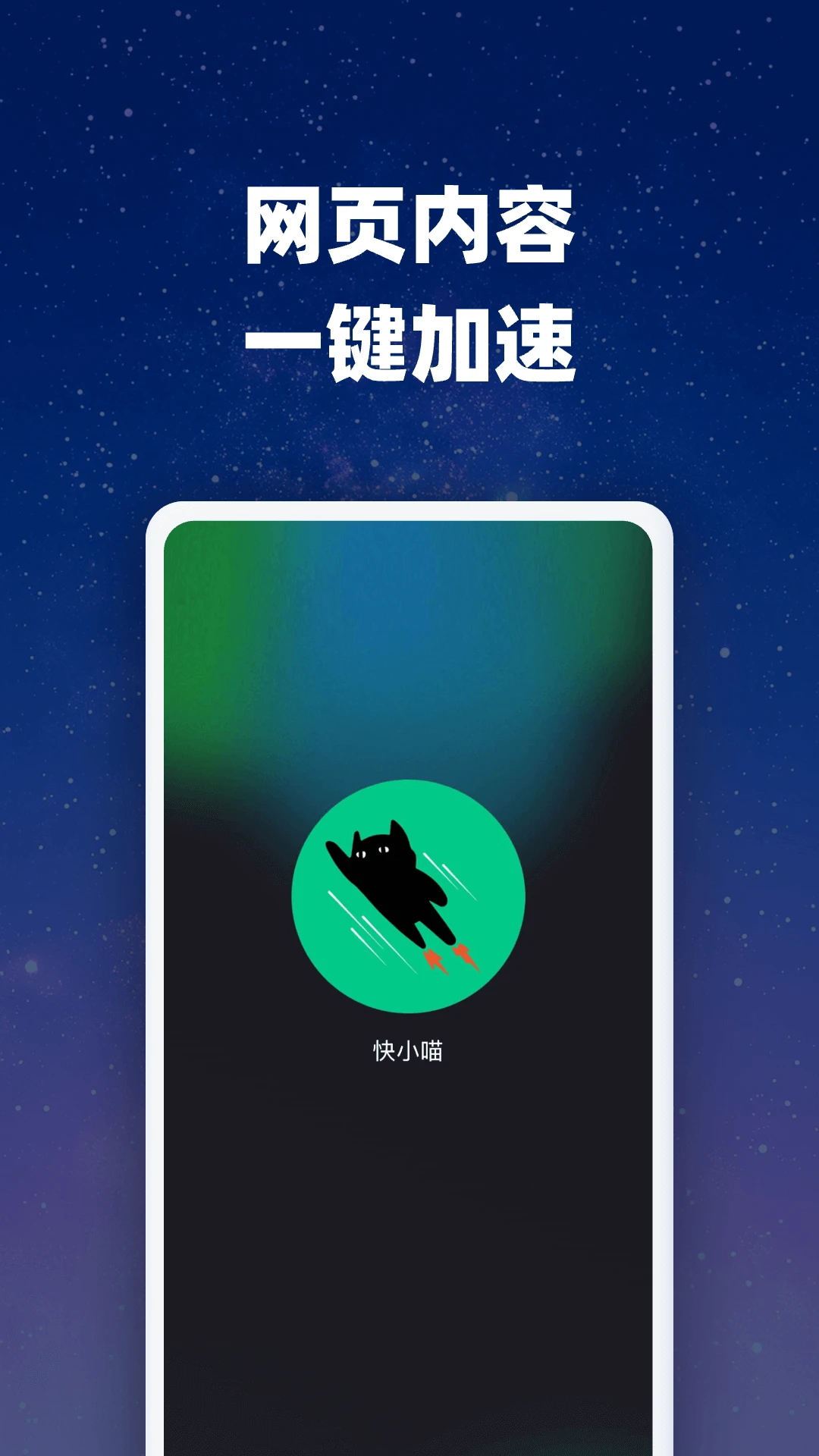 快小喵加速器图1
