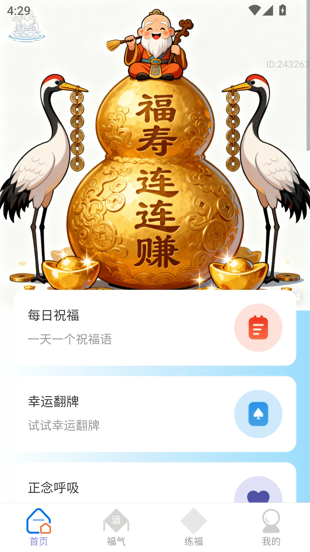 福寿连连赚图4