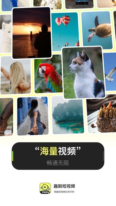 趣刷短视频(短视频播放器软件) V1.0.5 安卓版