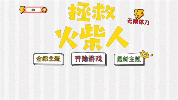 拯救火柴人大冒险图1
