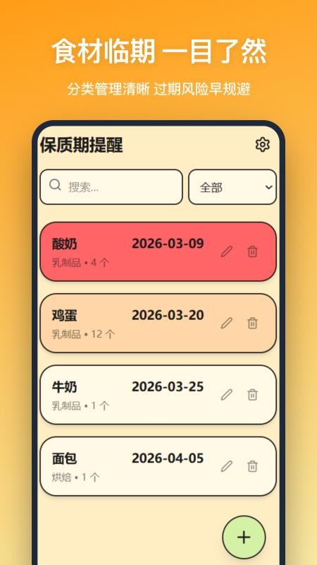 保质期提醒图4