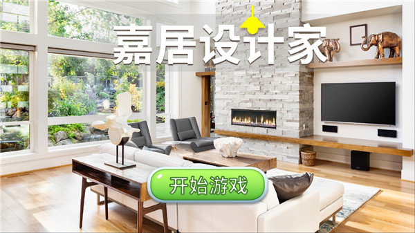 嘉居设计家官方正版(Homematch)图1