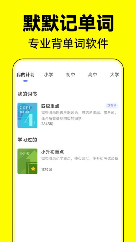 默默记单词(英语单词记忆助手) v1.2.3 安卓版图1
