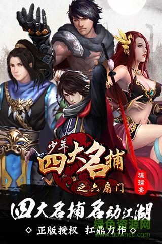 四大名捕游戏图1