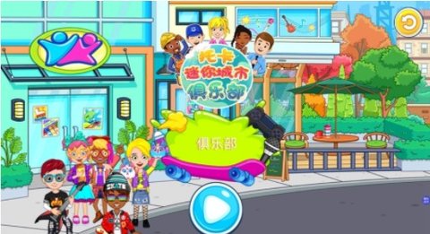 托卡迷你城市俱乐部图4