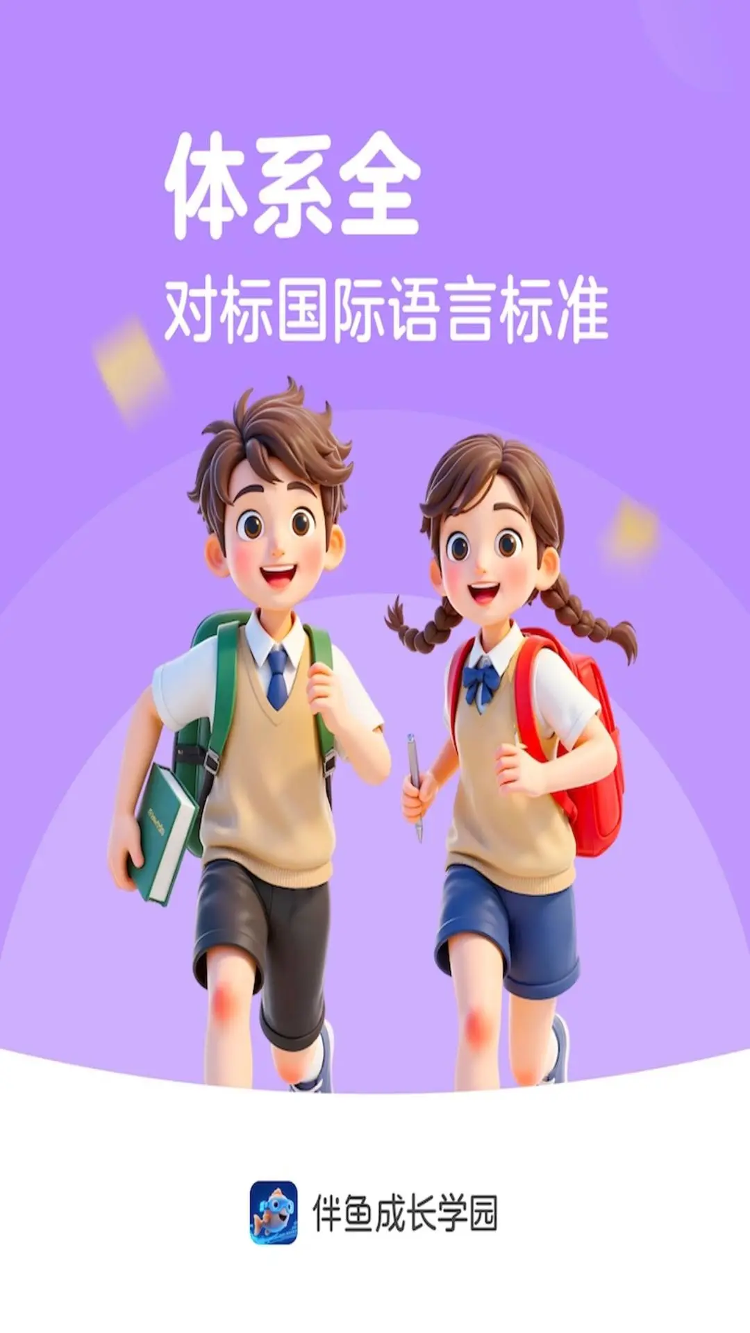 伴鱼成长学园图1