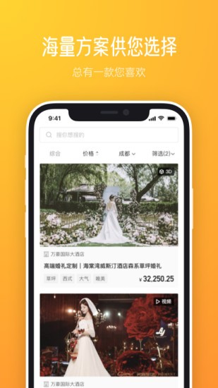 橙婚手机版图1