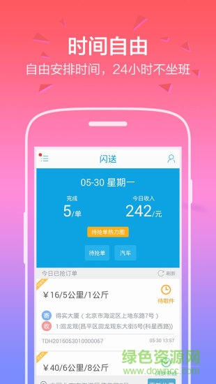 闪送快递员版ios版本图1
