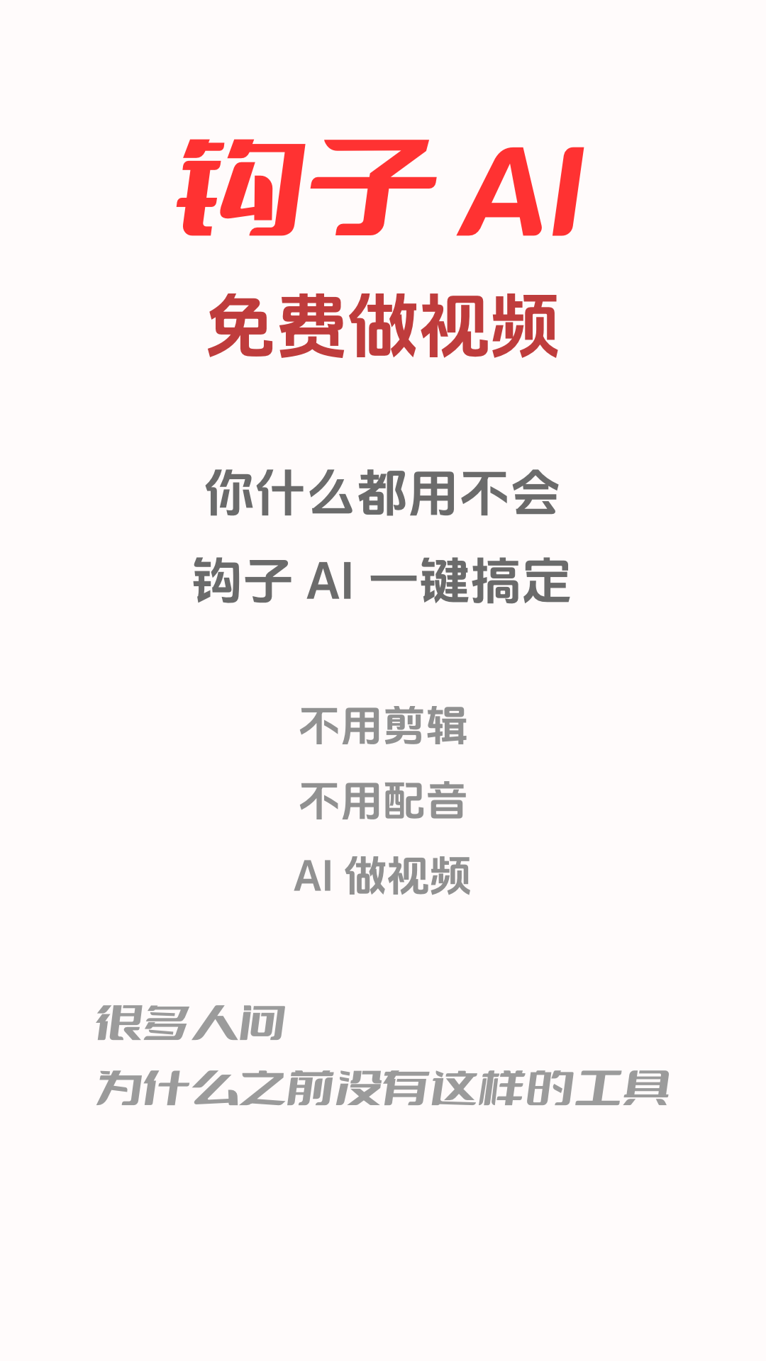 钩子AI
