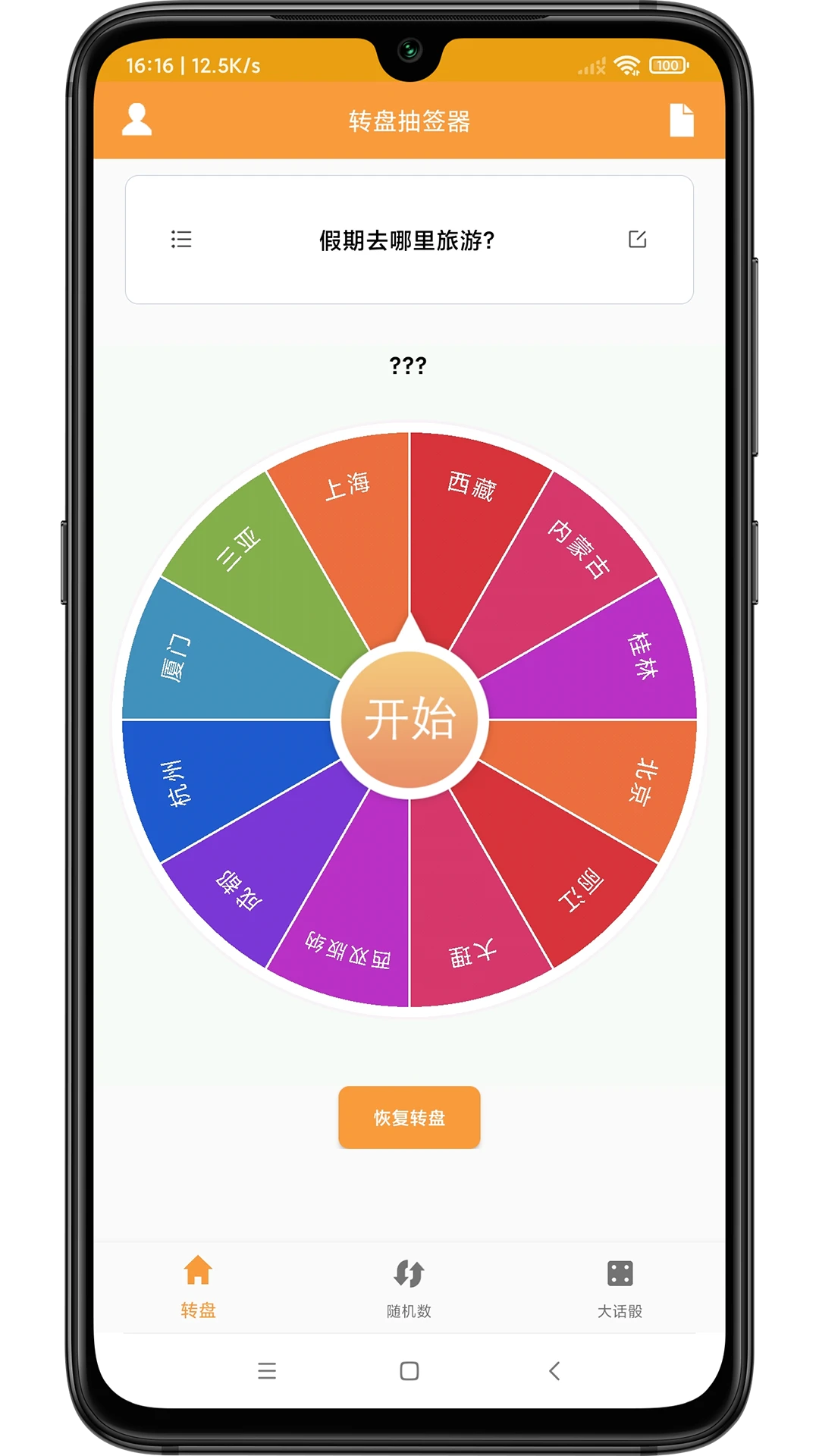 转盘抽签器 转盘抽签器