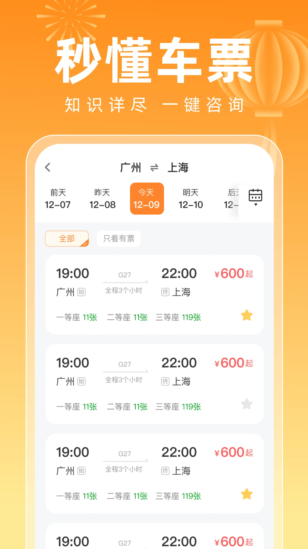 123高铁订票新春版