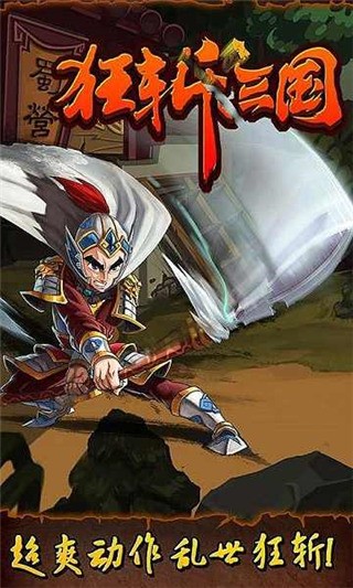 狂斩三国单机版 安卓免费版v2.1.8图2