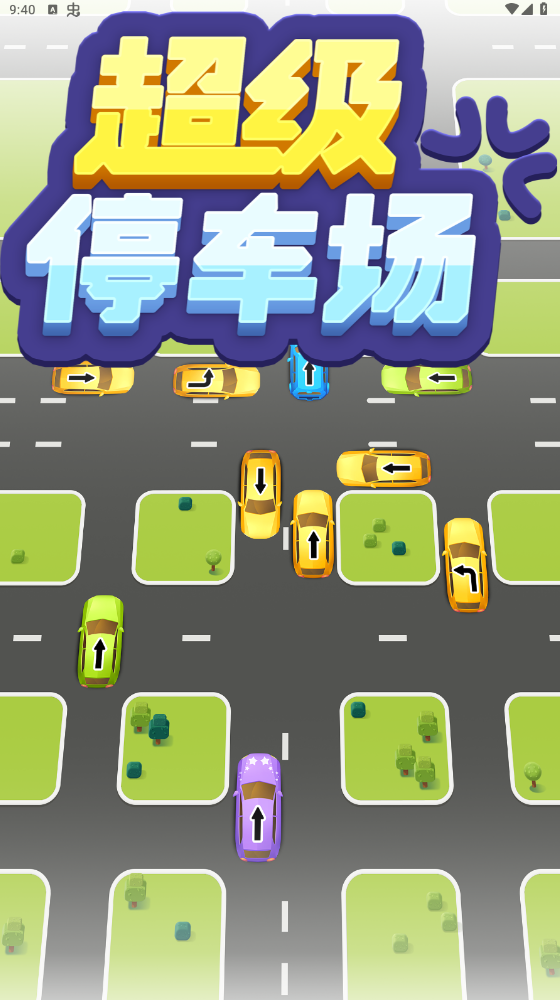 超级停车场图3
