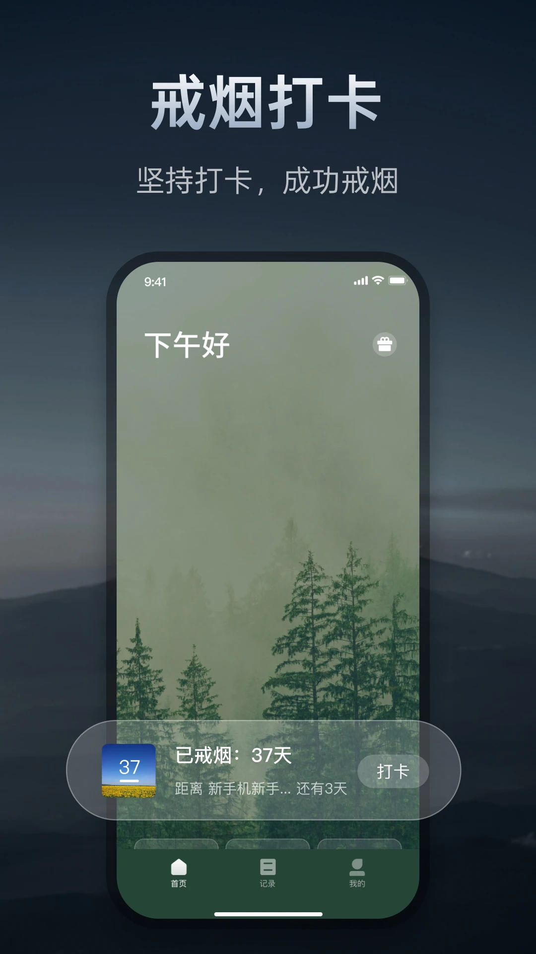 戒烟打卡神器图1