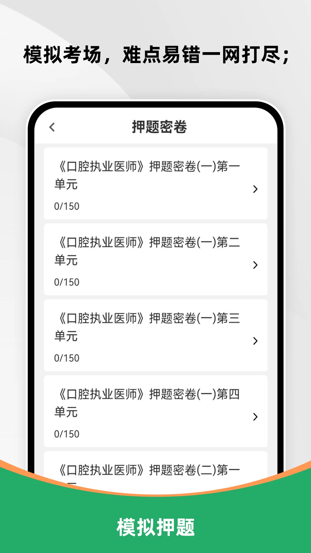 口腔执业医师刷题库