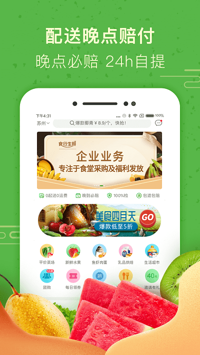 食行生鲜苹果手机版
