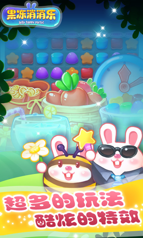 果冻消消乐