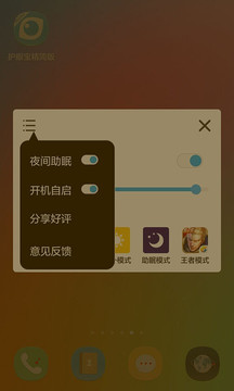 护眼宝精简版 护眼宝精简版