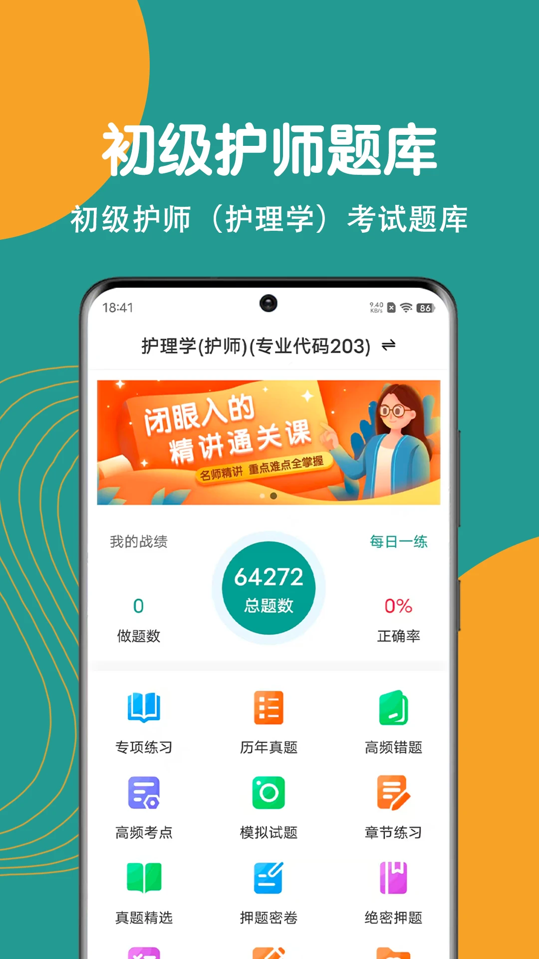 初级护师刷题狗