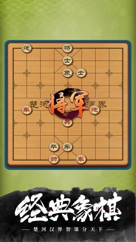 经典象棋游戏