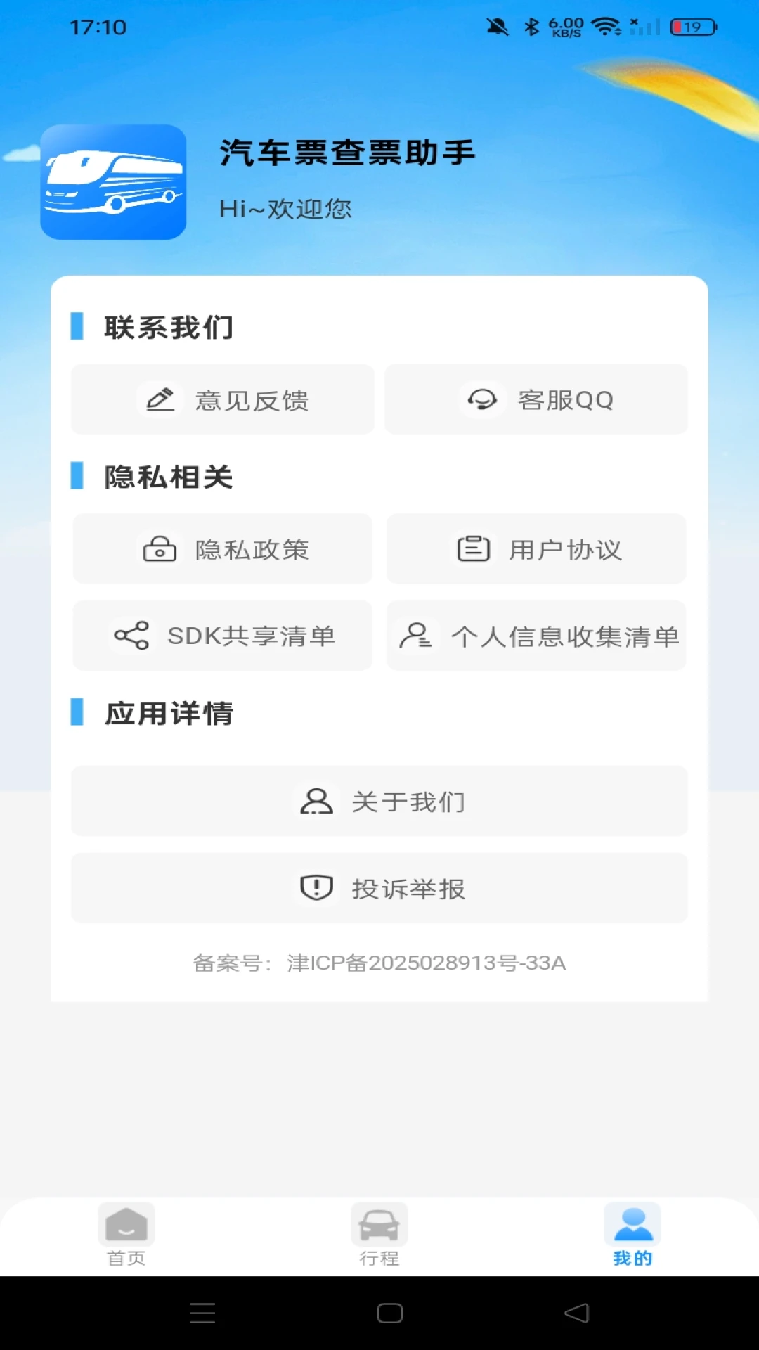 汽车票查票助手图2