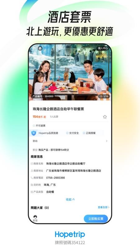 Hopetrip盼游官方版图2