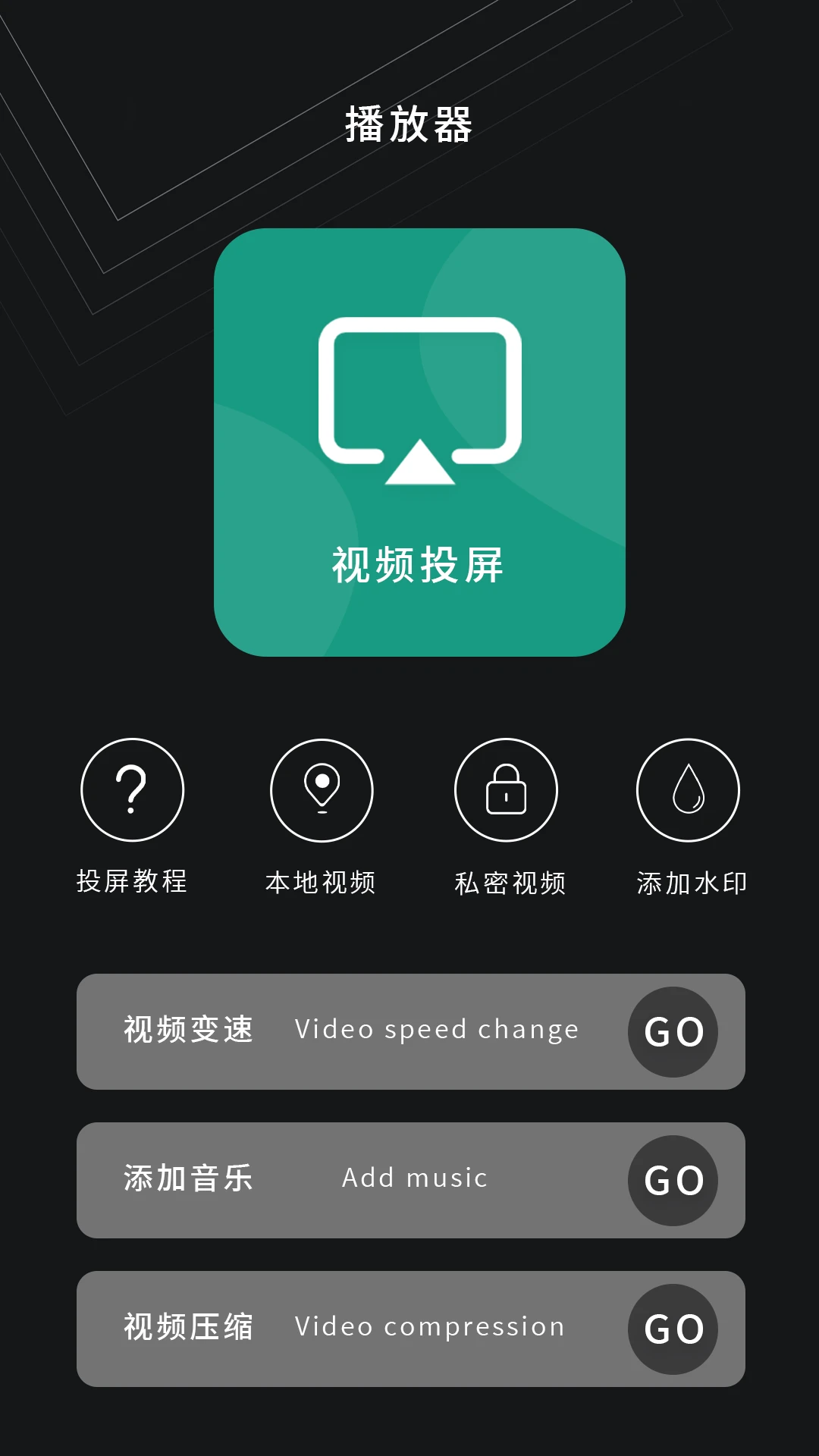 电视投屏播放器图1