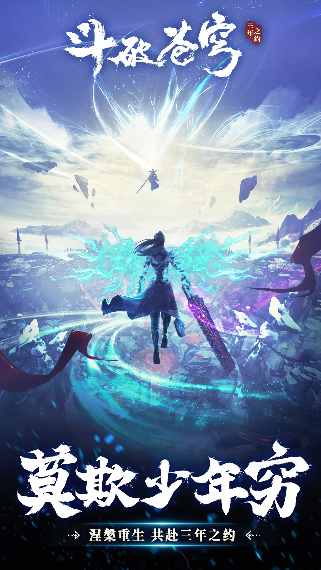 斗破苍穹：三年之约图1