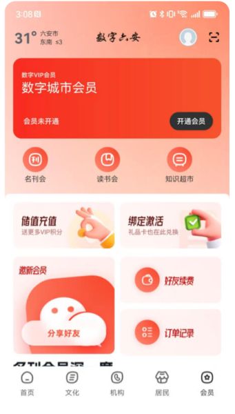 数字六安(本地服务软件) v2.9.1 安卓版图5