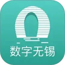 数字无锡