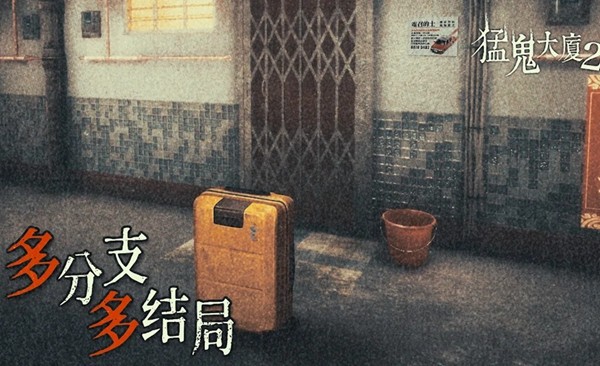 猛鬼大厦2无限玉石版 v1.5.3图2