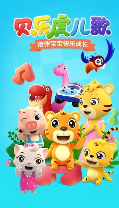 贝乐虎儿歌图3