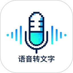 语音转文字神器